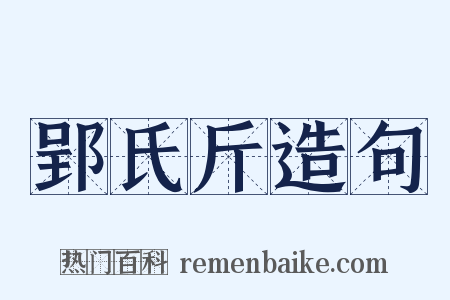 郢氏斤造句是什么意思的图片
